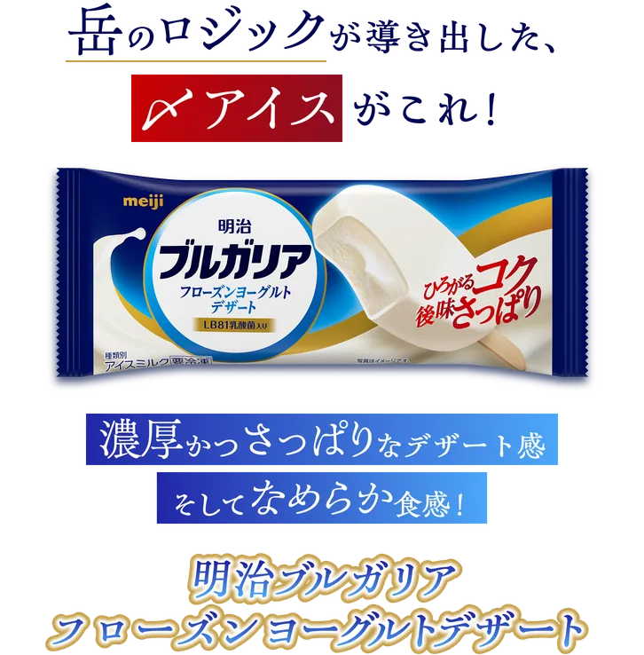 岳のロジックが導き出した、〆アイスがこれ！濃厚かつさっぱりなデザート感 そしてなめらか食感！明治ブルガリア フローズンヨーグルトデザート