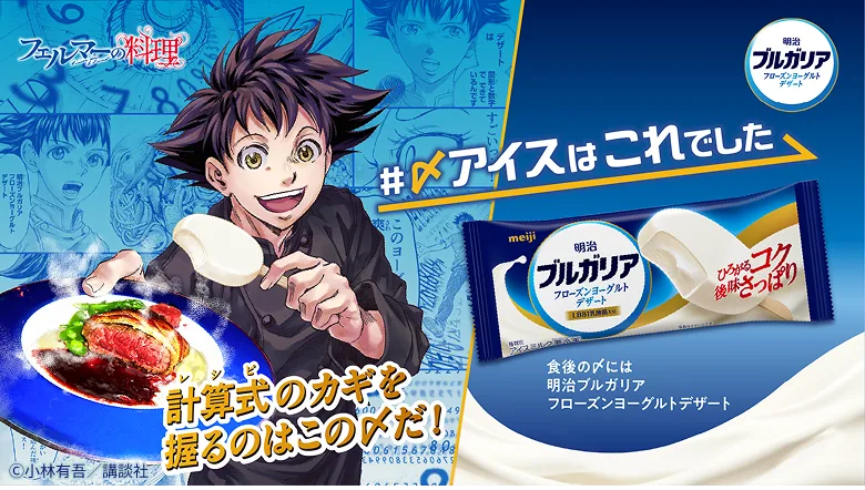 計算式（レシピ）のカギを握るのはこの〆だ！ #〆アイスはこれでした 食後の〆には明治ブルガリアフローズンヨーグルトデザート