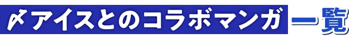 〆アイスとのコラボマンガ一覧