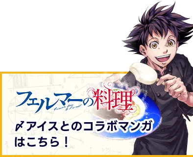フェルマーの料理 〆アイスとのコラボマンガ