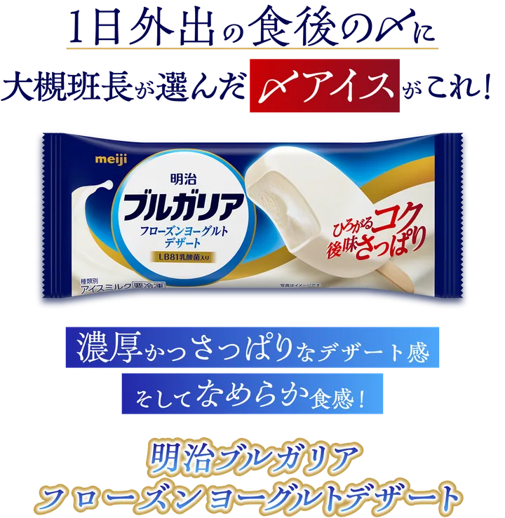 １日外出の食後の〆に 大槻班長が選んだ〆アイスがこれ！濃厚かつさっぱりなデザート感 そしてなめらか食感！明治ブルガリア フローズンヨーグルトデザート