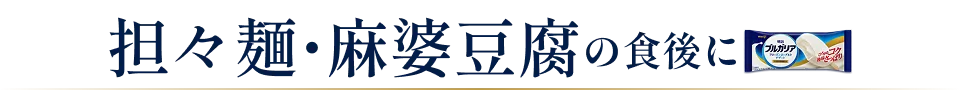 担々麺・麻婆豆腐の食後に