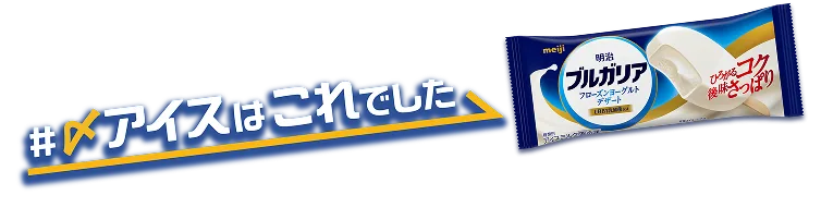 #〆アイスはこれでした