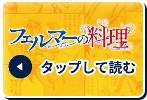フェルマーの料理 タップして読む