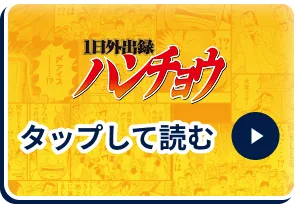 1日外出録ハンチョウ タップして読む