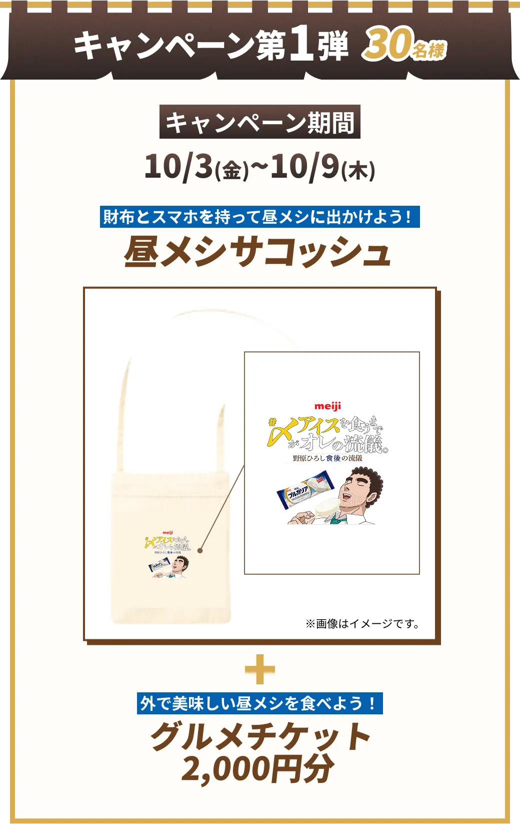 キャンペーン第1弾30名様 キャンペーン期間 10/3(金)~10/9(木) 財布とスマホを持って​昼メシに出かけよう！ 昼メシサコッシュ外で美味しい昼メシを食べよう！ グルメチケット2,000円分