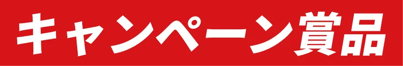 キャンペーン賞品