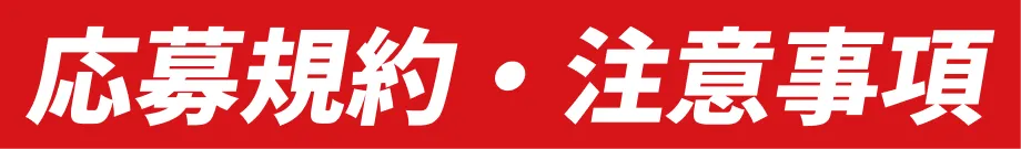 応募規約・注意事項