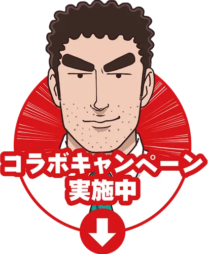 コラボキャンペーン実施中