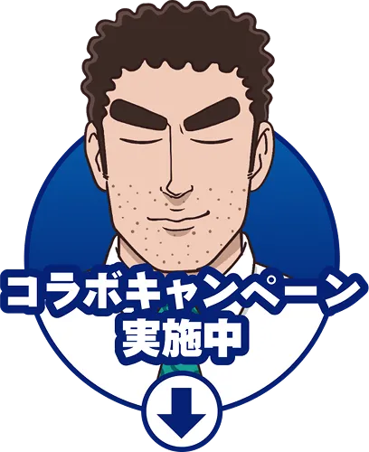 コラボキャンペーン実施中