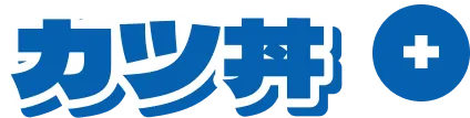 カツ丼