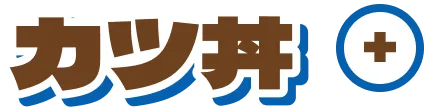 カツ丼