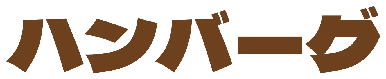 ハンバーグ