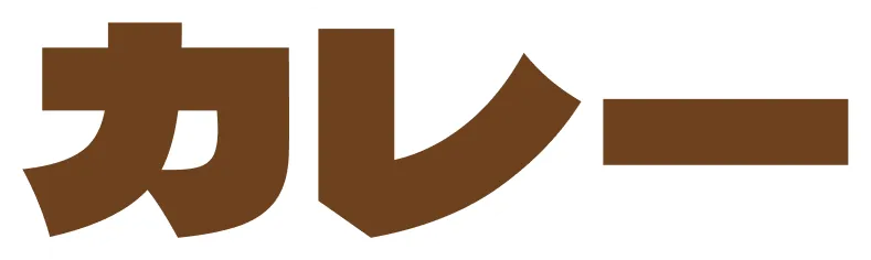 カレー