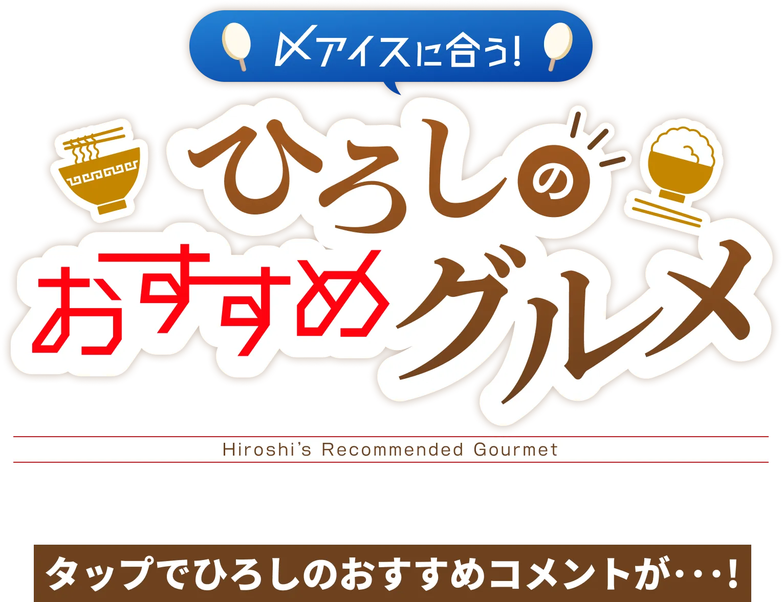 〆アイスに合う！ひろしのおすすめグルメ