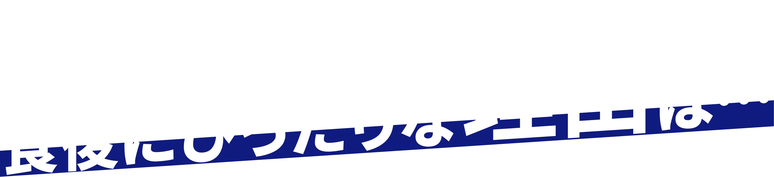食後にぴったりな理由（ワケ）は・・・