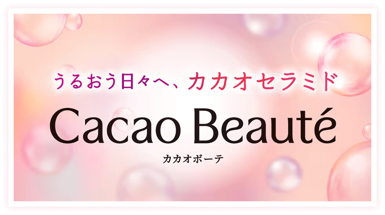 カカオボーテ うるおう日々へ、カカオセラミド