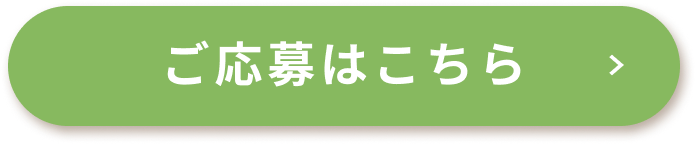 ご応募はこちら