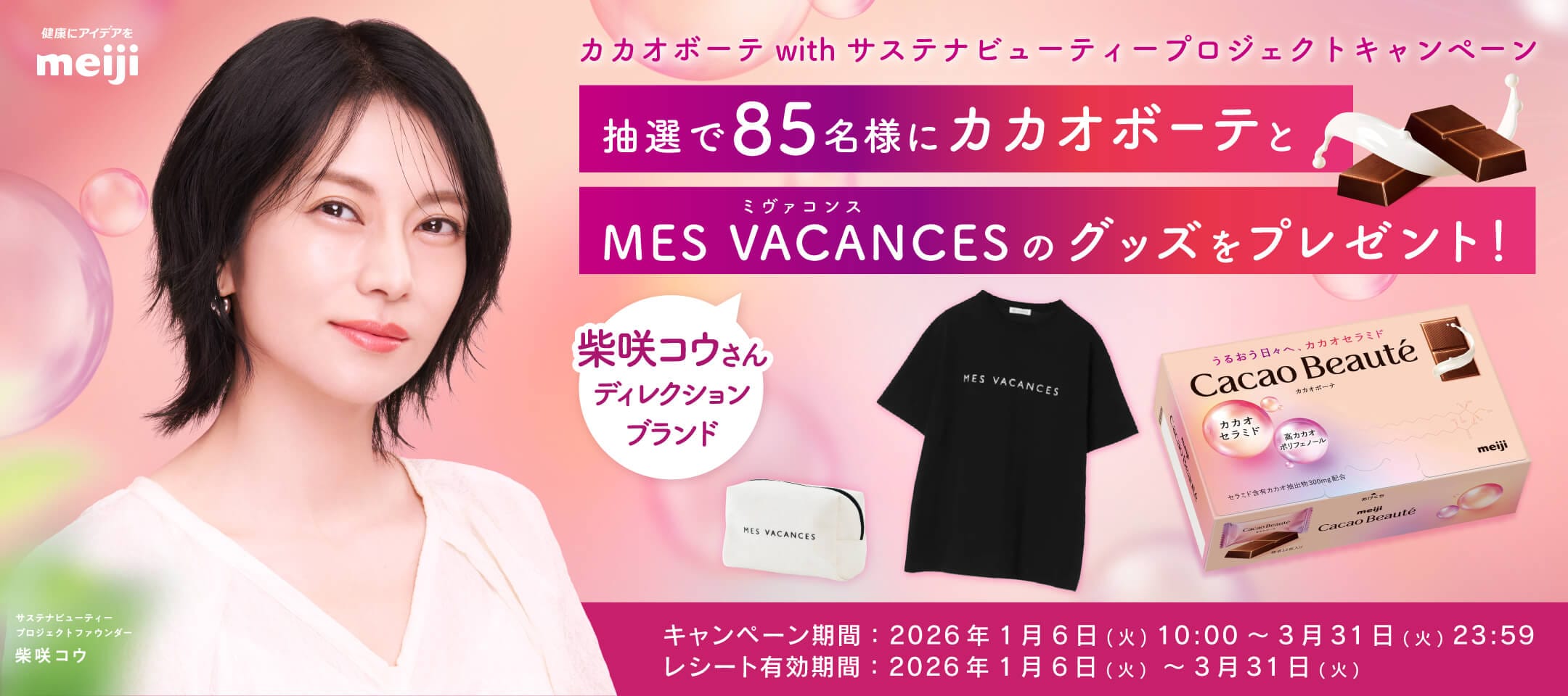 カカオボーテ with サステナビューティープロジェクトキャンペーン 抽選で85名様にカカオボーテとミヴァコンスのグッズ（柴崎コウさんのディレクションブランド）をプレゼントします！キャンペーン期間は2026年1月6日火曜日午前10時から3月31日火曜日午後23時59分までとなります。レシートの有効期間は2026年1月6日火曜日から3月31日火曜日までとなります。