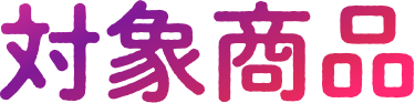 対象商品