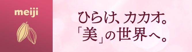 ひらけ、カカオ。「美」の世界へ。