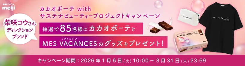カカオボーテ with サステナビューティープロジェクトキャンペーン　カカオボーテを購入し抽選で85名様に柴咲コウさんがブランドディレクターのMES VACANCES(ミヴァコンス)のアイテムなどをプレゼント