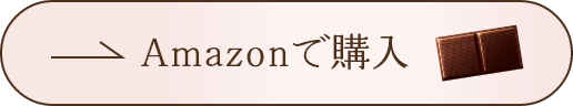 Amazonで購入