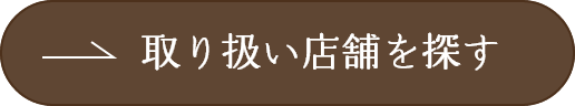 取り扱い店舗を探す