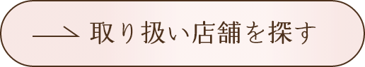 取り扱い店舗を探す