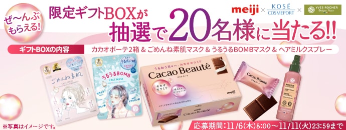 meiji×KOSECOSMEPORT×YVEROCHERぜ〜んぶもらえる限定ギフトBOXが抽選で20名様が当たる!!ギフトBOXの内容カカオボーテ2箱&ごめんね素肌マスク&うるうるBOMBマスク&ヘアミルクスプレー 応募期間：11/6(木) 8:00~11/11(火) 23:59まで