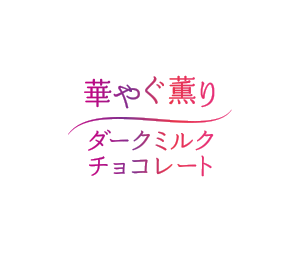 華やぐ薫り ダークミルクチョコレート