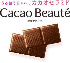 うるおう日々へ、カカオセラミドCacaobeaute（カカオボーテ）
