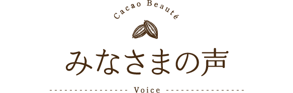 みなさまの声