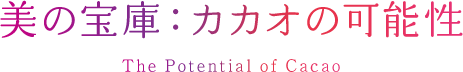 美の宝庫：カカオの可能性