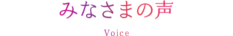 みなさまの声