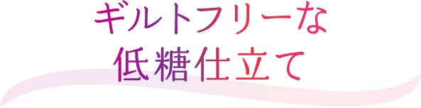 ギルトフリーな低糖仕立て