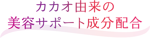 カカオ由来の美容サポート成分配合