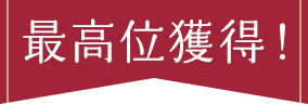 最高位獲得！