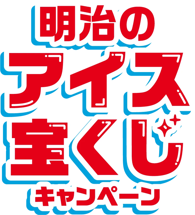 明治のアイス宝くじキャンペーン