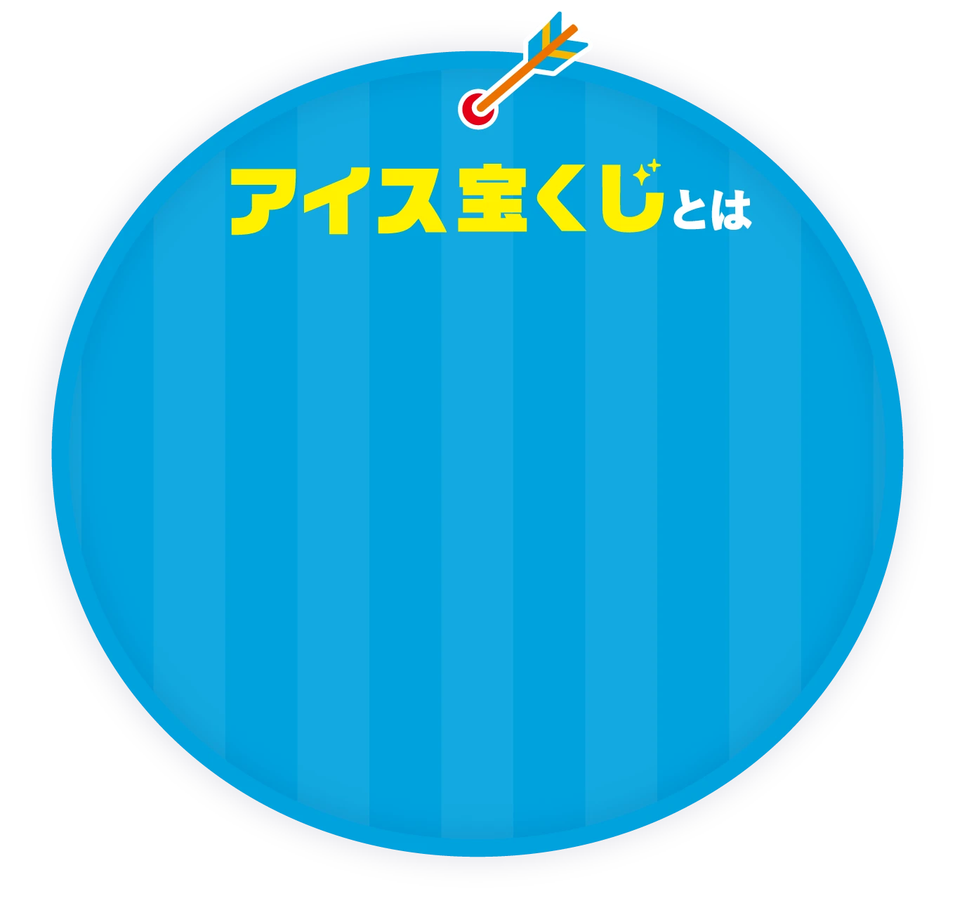 アイス宝くじとは
