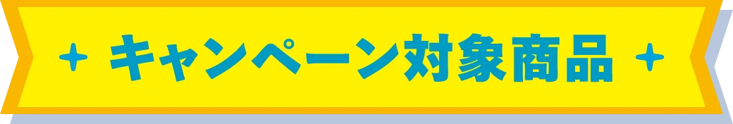 キャンペーン対象商品