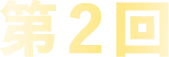 第2回