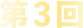 第3回