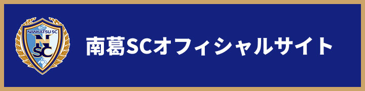 南葛SCオフィシャルサイト