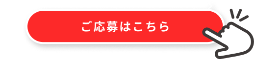 STEP1 「ご応募はこちら」ボタンをクリックしエントリーページへアクセス