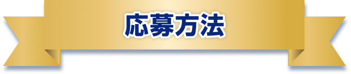 応募方法