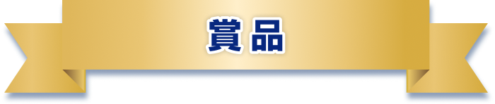 賞品