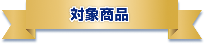 対象商品
