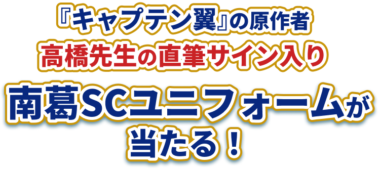 『キャプテン翼』の原作者高橋先生の直筆サイン入り南葛SCユニフォームが当たる!