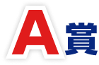 A賞